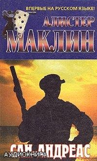 Сан Андреас