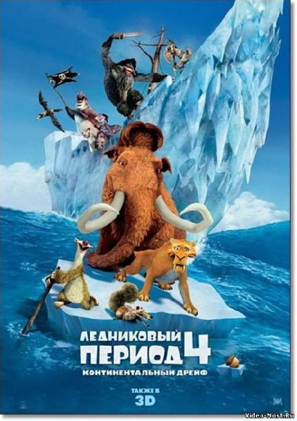 Ледниковый период 4 (176x220) SE