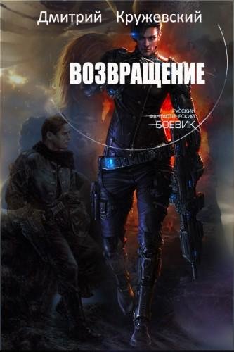 Возвращение. Искатель - 4