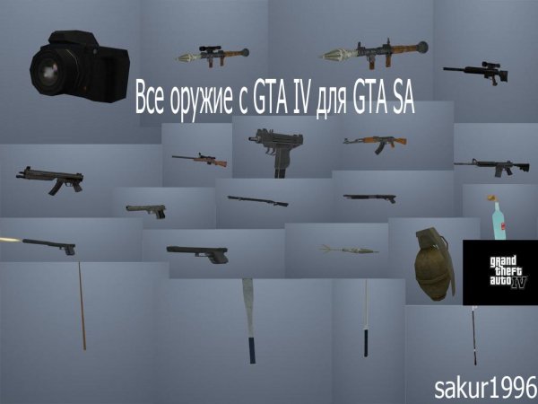 Оружие с gta 4 для gta sa