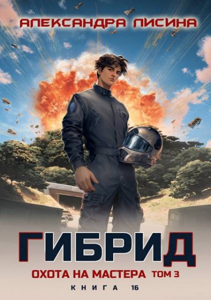 Александра Лисина Гибрид. Книга 16. Охота на мастера. Том 3