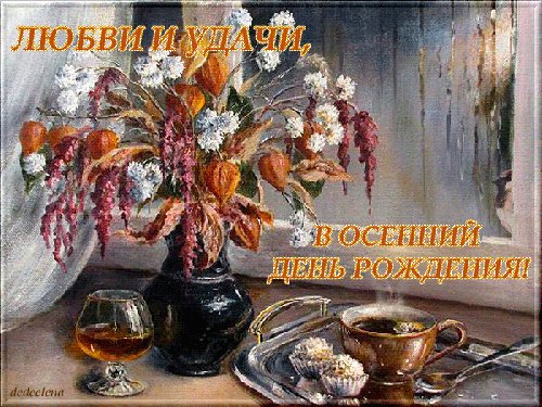 с днём рождения осенний