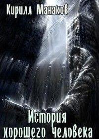 История хорошего человека