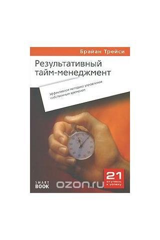 Брайан Трейси. Результативный тайм-менеджмент