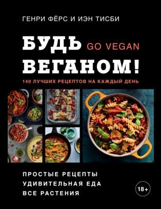Иэн Тисби. Генри Фёрс. Будь веганом! 140 лучших рецептов.a4