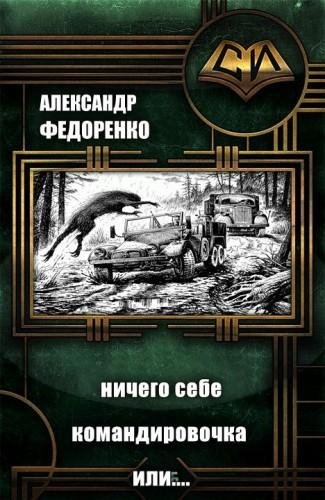 Ничего себе Командировочка