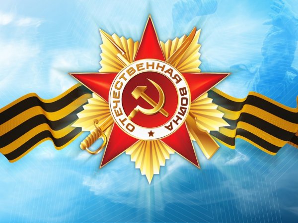Отечественная Война