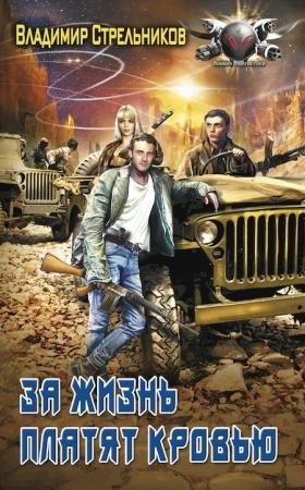 Za zhizn platiat kroviu (SI) - Vladimir Valier