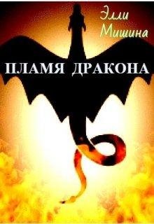 Элли Мишина-ПЛАМЯ ДРАКОНА