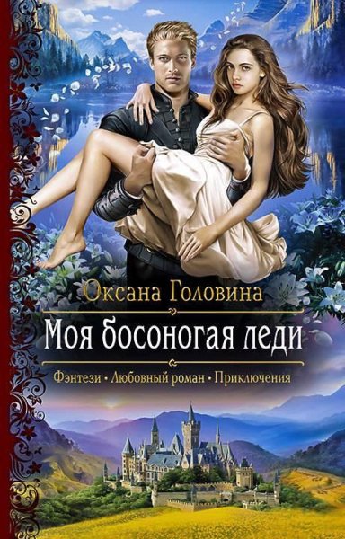 Моя-босоногая-леди