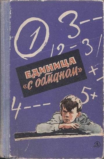 В. Нестайко Единица с обманом. Пятерка с хвостиком