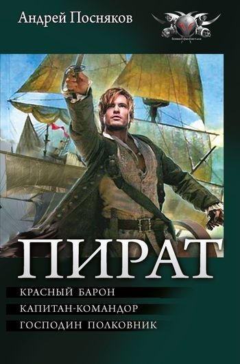 Андрей Посняков Пират. Трилогия