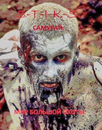 S.T.I.K.S. Мир большой охоты