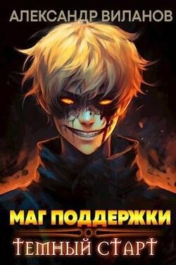 Vilanov Aleksandr Mag podderchki temnyi start (SI)