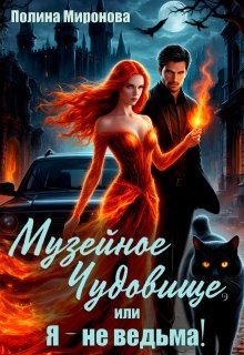 Миронова Полина Музейное чудовище, или Я - не ведьма! (2025)