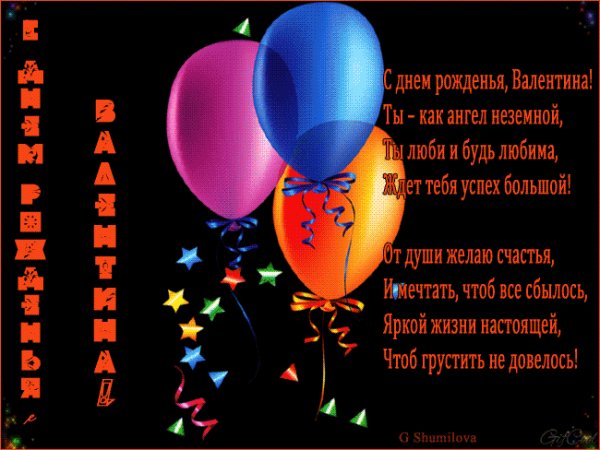С Днём Рождения Валентина!