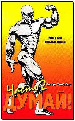 Стюарт МакРоберт - Думай 2. ББ без стероидов