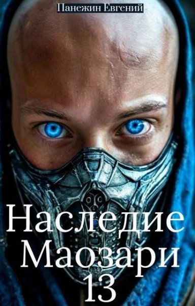 Евгений Панежин Наследие Маозари 13