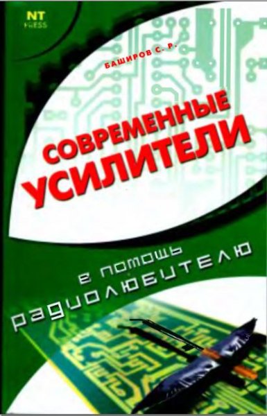 БашировС.Р.Современные усилители(2007)