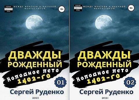 Сергей Руденко Дважды рожденный. Книги 1-2