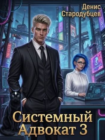 Денис Стародубцев Системный Адвокат 3