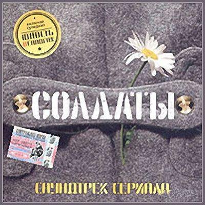 Солдаты