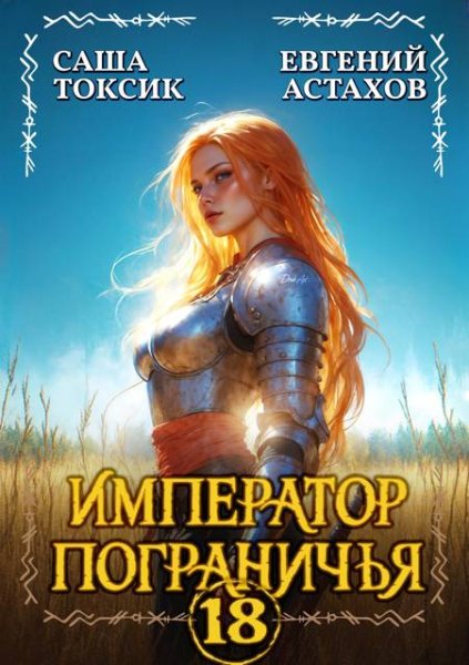 Евгений Астахов, Саша Токсик Император Пограничья 18