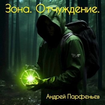 Андрей Парфеньев Зона. Отчуждение