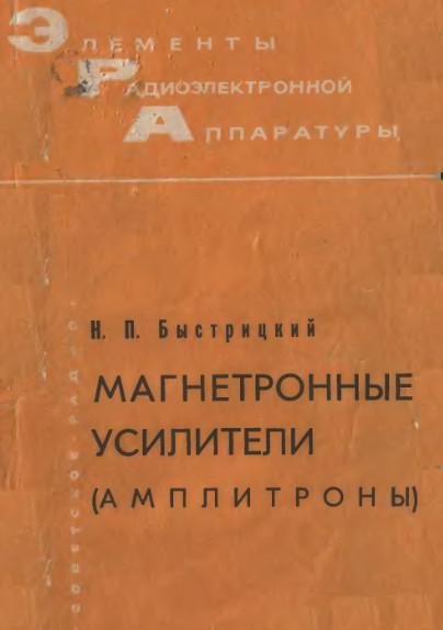 БыстрицкийН.П.Магнетронные усилители(196