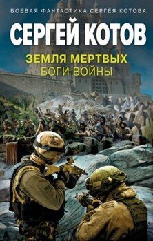 Земля мертвых боги войны