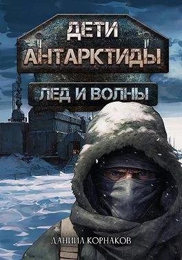 Дети Антарктиды -1.Лёд и волны.Д.Корнаков