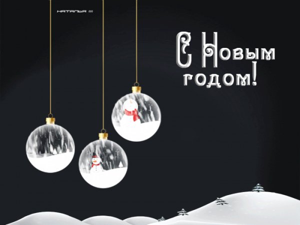 С новым годом!