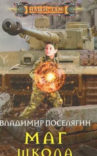 Школа.Маг-2