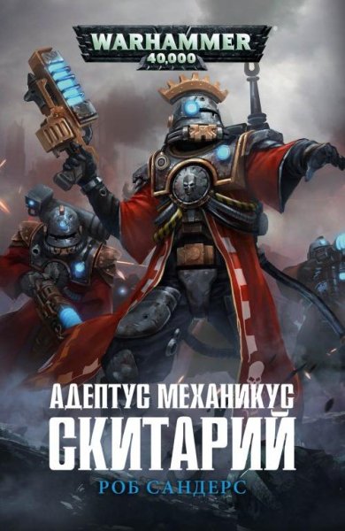 Роб Сандерс - Адептус Механикус Скитарий