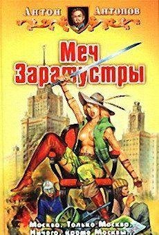 Меч Заратустры