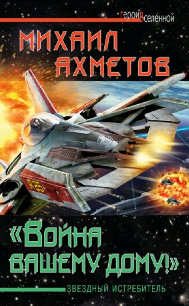 Ахметов Михаил. Звездный истребитель