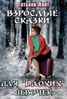 Лайт Татьяна Взрослые сказки для плохих девочек