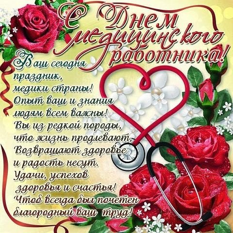 с днём медработника