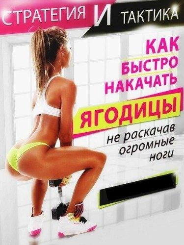 Как быстро накачать ягодицы, не раскачав ноги