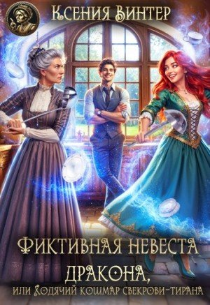 Фиктивная невеста дракона, или Ходячий кошмар свекрови-тира