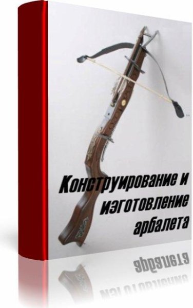 Конструирование и изготовление арбалета