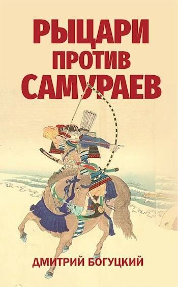 Дмитрий Богуцкий Рыцари vs самураи. Япония в Столетней войне