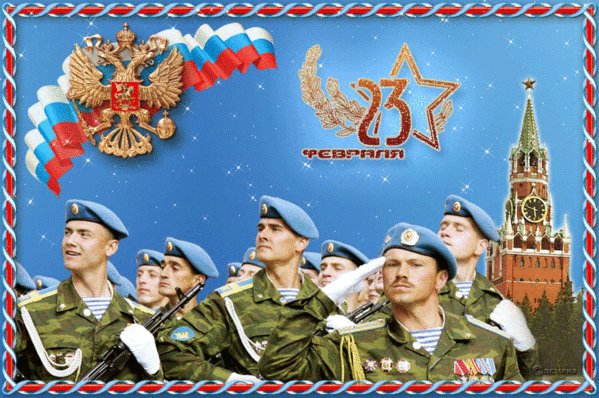 С 23 февраля