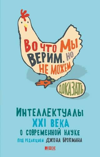 Во что мы верим но не можем доказать. Ин
