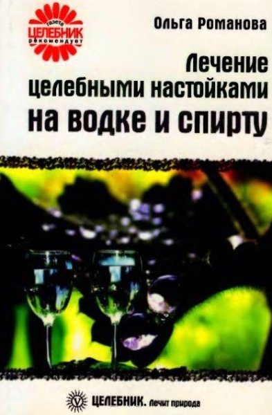 О.В.Романова. Лечение целебными настойками на водке и спирту