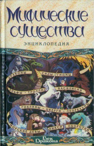 Korolev Kirill Mificheskie sushestva. En