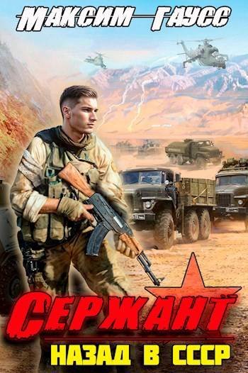 Гаусс Сержант Назад в СССР 3