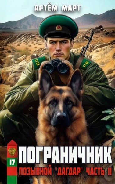 Артём Март Пограничник. Том 17: Позывной "Дагдар".