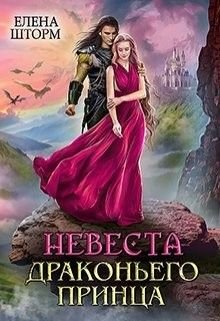 Шторм Елена. Невеста драконьего принца