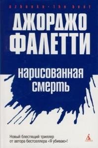 Нарисованная смерть Д.Фаллети